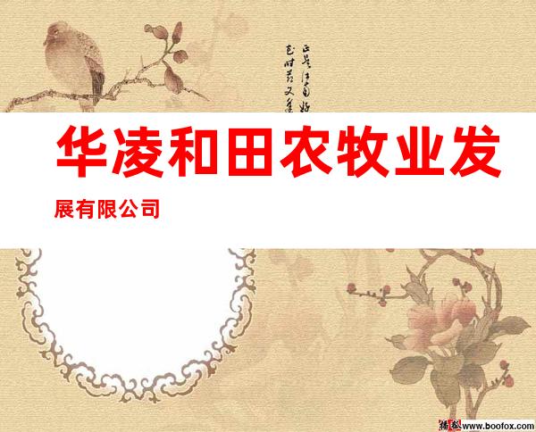 华凌和田农牧业发展有限公司