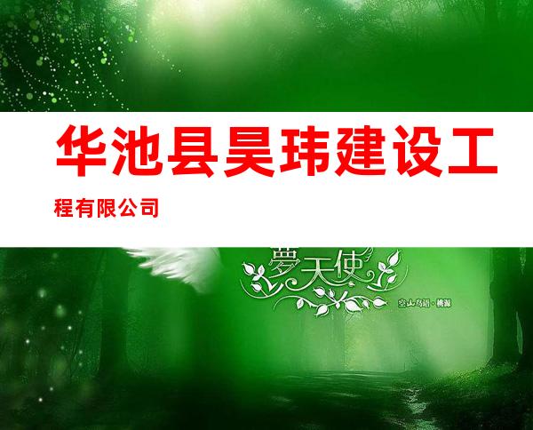 华池县昊玮建设工程有限公司