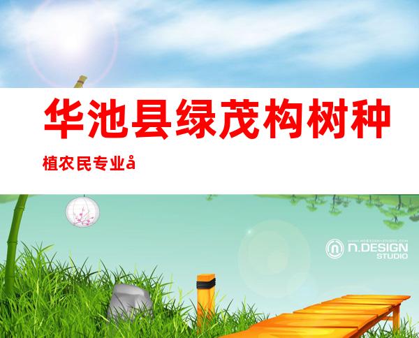 华池县绿茂构树种植农民专业合作社