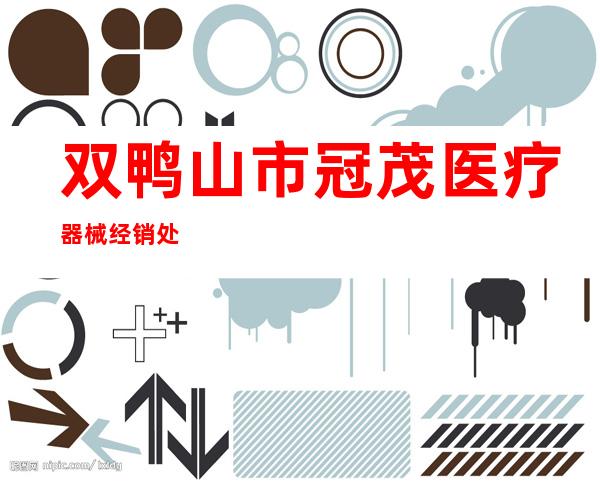双鸭山市冠茂医疗器械经销处