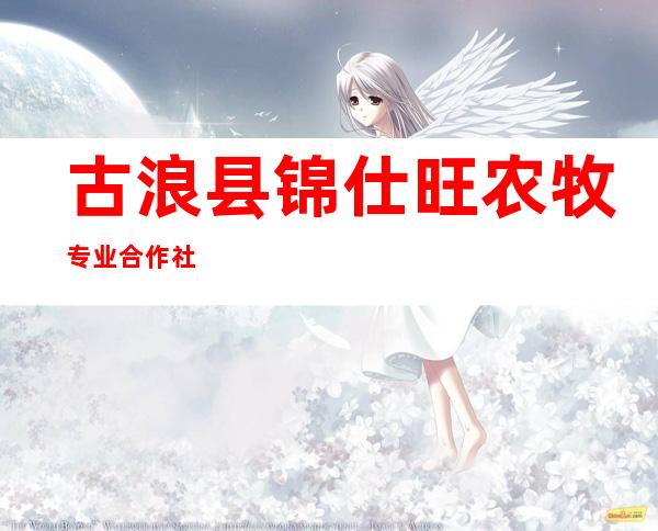 古浪县锦仕旺农牧专业合作社