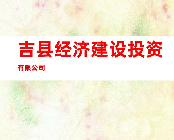 吉县经济建设投资有限公司