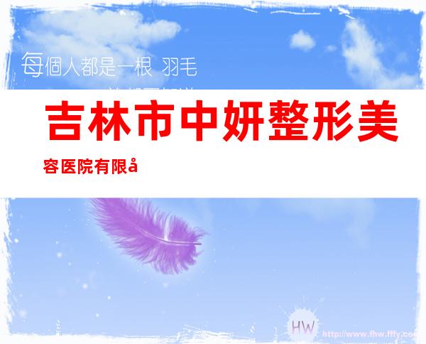 吉林市中妍整形美容医院有限公司