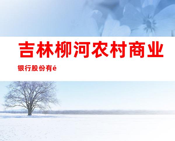 吉林柳河农村商业银行股份有限公司红石支行