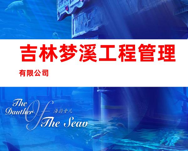 吉林梦溪工程管理有限公司