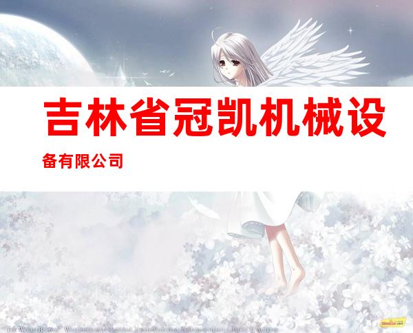 吉林省冠凯机械设备有限公司