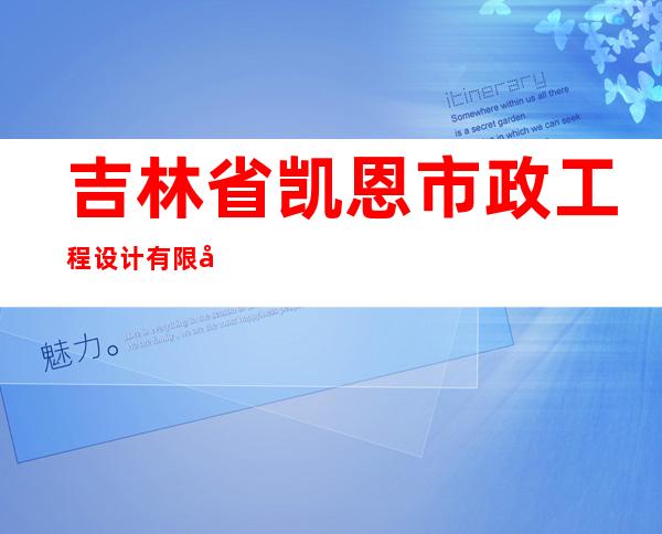 吉林省凯恩市政工程设计有限公司