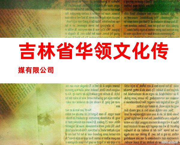 吉林省华领文化传媒有限公司