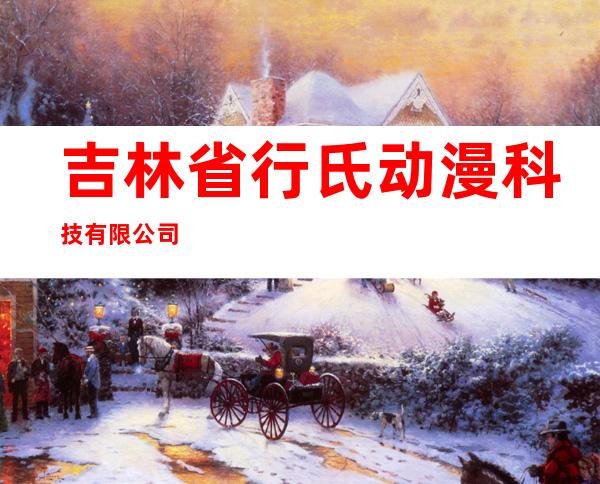 吉林省行氏动漫科技有限公司