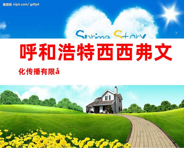 呼和浩特西西弗文化传播有限公司鄂尔多斯市分公司
