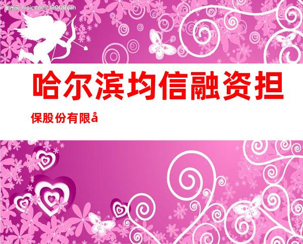 哈尔滨均信融资担保股份有限公司依兰分公司