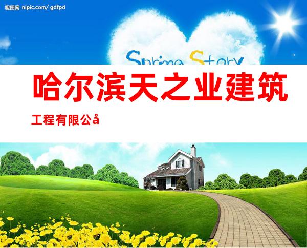 哈尔滨天之业建筑工程有限公司