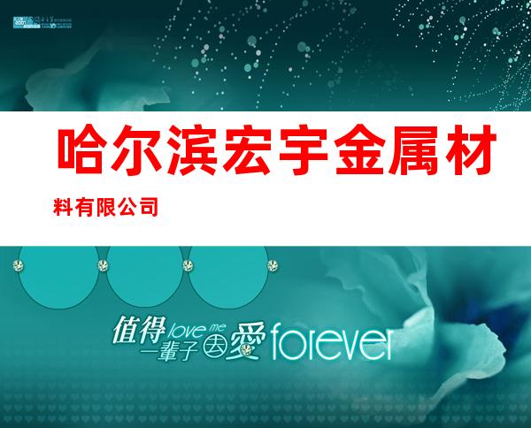哈尔滨宏宇金属材料有限公司
