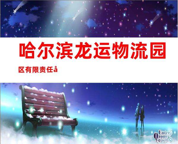 哈尔滨龙运物流园区有限责任公司