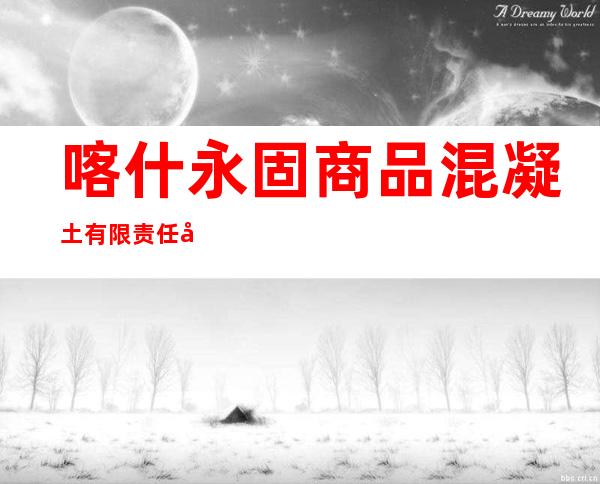 喀什永固商品混凝土有限责任公司