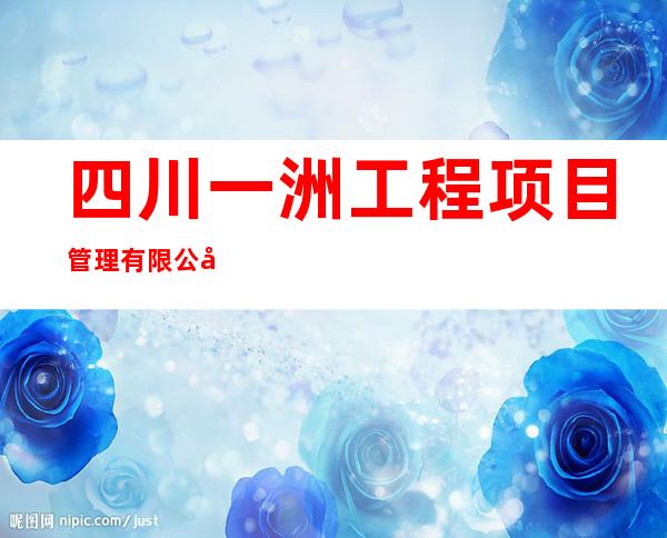 四川一洲工程项目管理有限公司定结县分公司