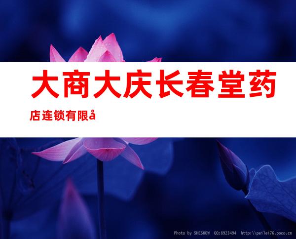 大商大庆长春堂药店连锁有限公司龙购健美生活用品店