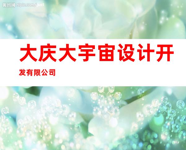大庆大宇宙设计开发有限公司