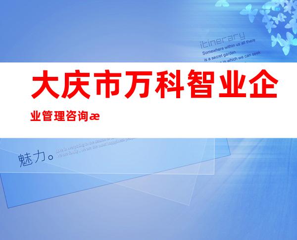 大庆市万科智业企业管理咨询有限公司