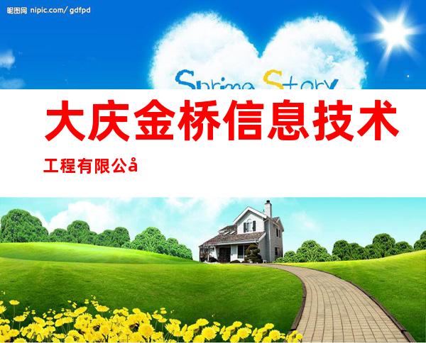 大庆金桥信息技术工程有限公司