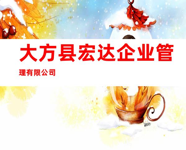 大方县宏达企业管理有限公司