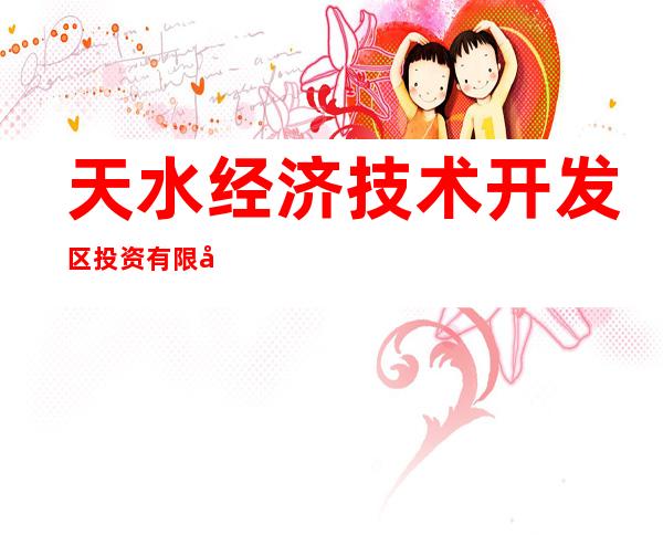 天水经济技术开发区投资有限公司