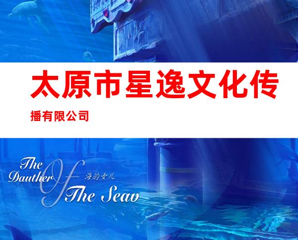 太原市星逸文化传播有限公司