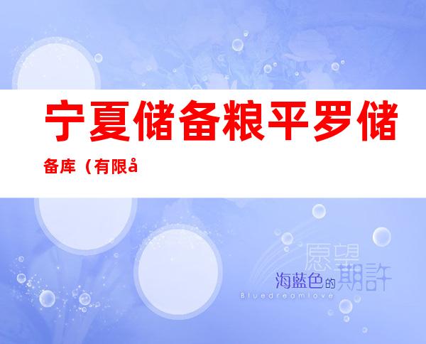 宁夏储备粮平罗储备库（有限公司）