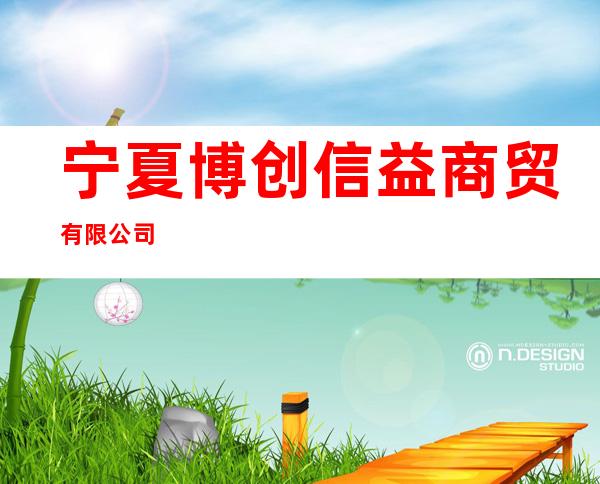宁夏博创信益商贸有限公司