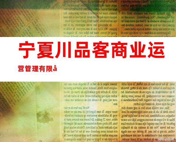 宁夏川品客商业运营管理有限公司