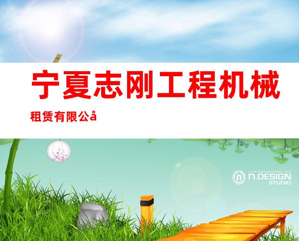 宁夏志刚工程机械租赁有限公司