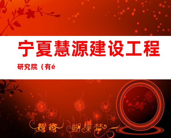 宁夏慧源建设工程研究院（有限公司）