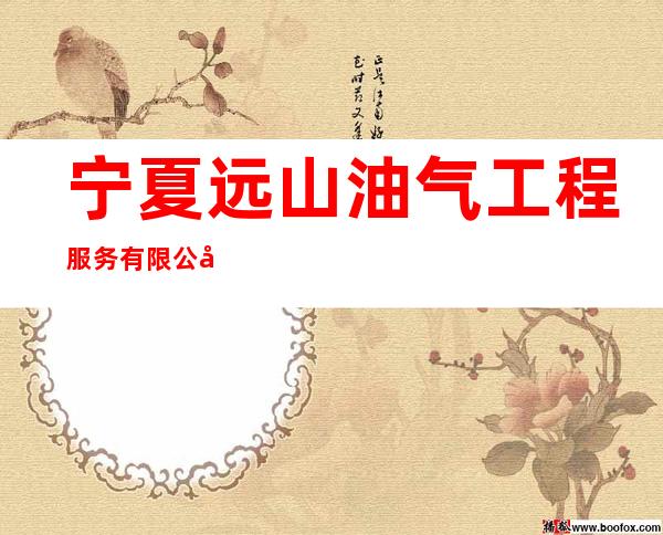 宁夏远山油气工程服务有限公司