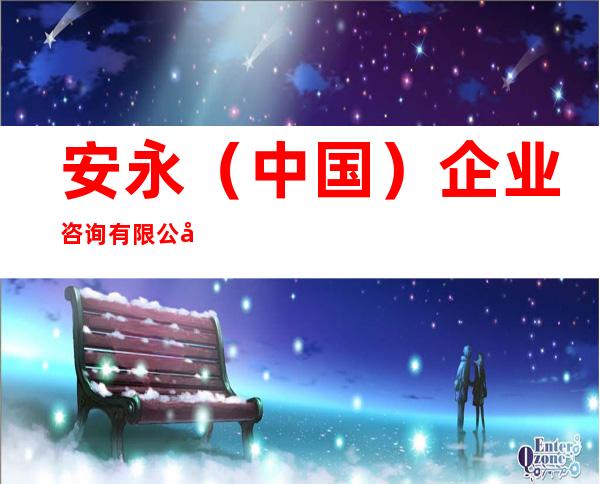 安永（中国）企业咨询有限公司海南分公司