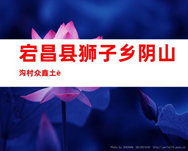 宕昌县狮子乡阴山沟村众鑫土蜂养殖农民专业合作社