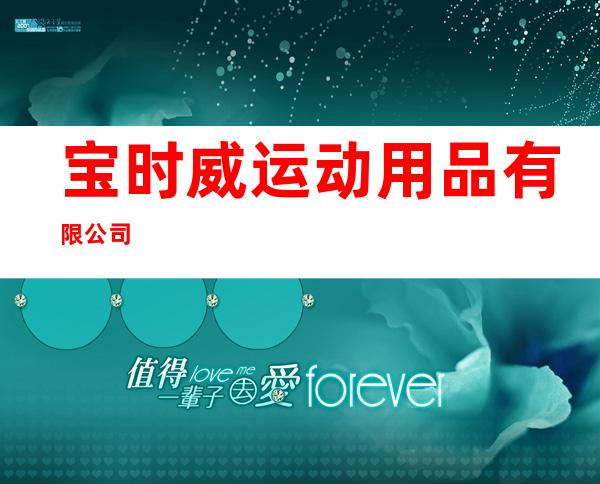 宝时威运动用品有限公司