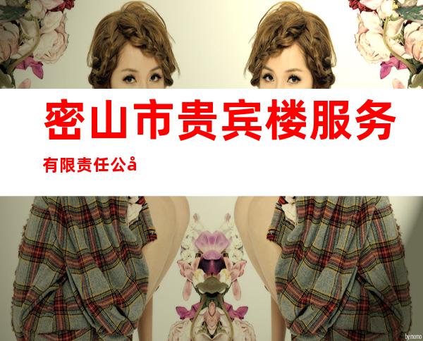 密山市贵宾楼服务有限责任公司
