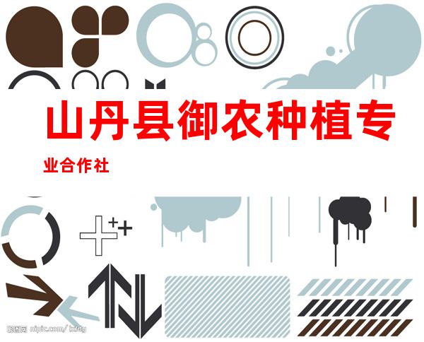 山丹县御农种植专业合作社