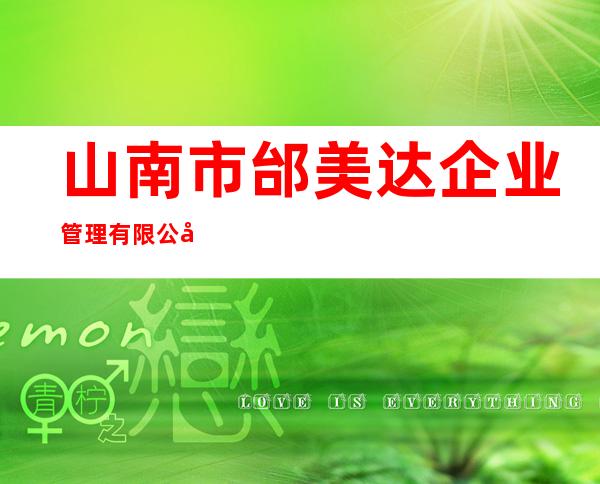 山南市邰美达企业管理有限公司