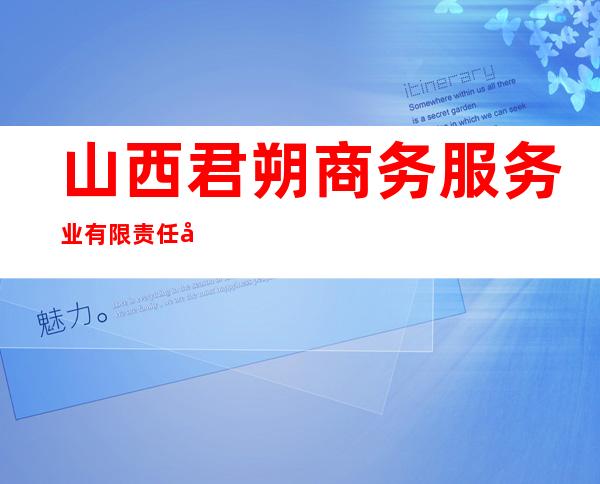 山西君朔商务服务业有限责任公司