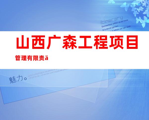 山西广森工程项目管理有限责任公司