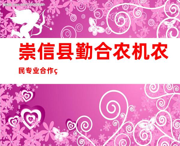 崇信县勤合农机农民专业合作社