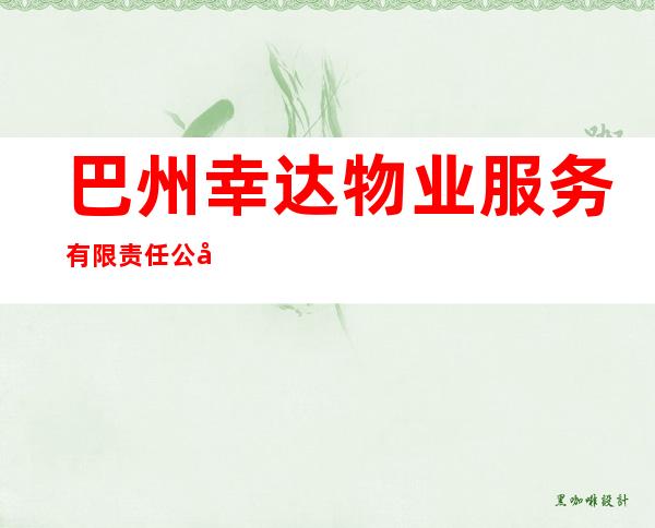 巴州幸达物业服务有限责任公司尉犁县分公司