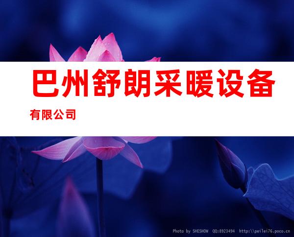 巴州舒朗采暖设备有限公司