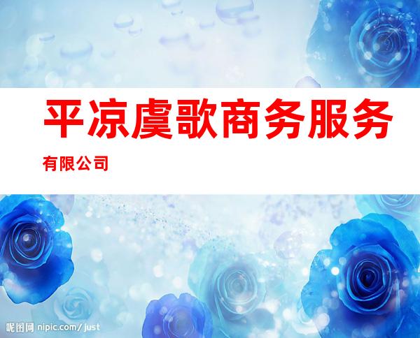 平凉虞歌商务服务有限公司