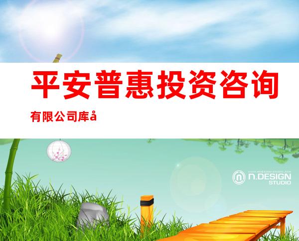 平安普惠投资咨询有限公司库尔勒分公司