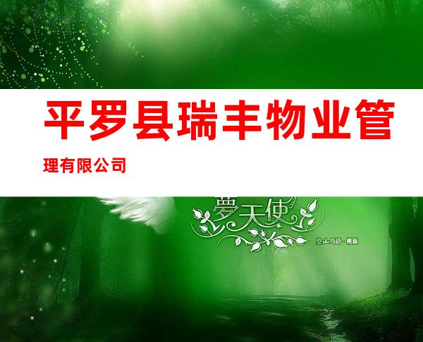 平罗县瑞丰物业管理有限公司