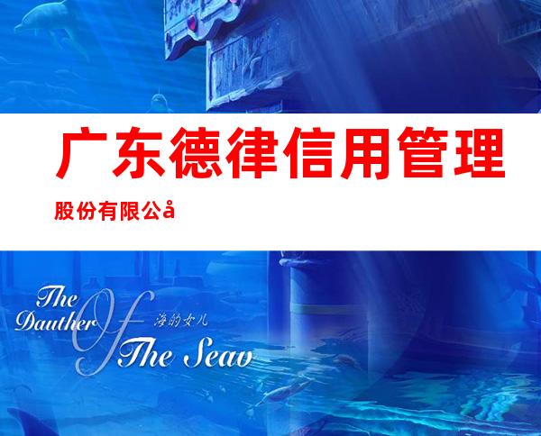 广东德律信用管理股份有限公司呼和浩特分公司