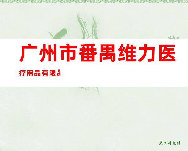 广州市番禺维力医疗用品有限公司