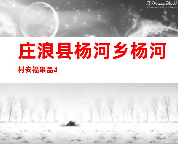 庄浪县杨河乡杨河村安福果品业农民专业合作社